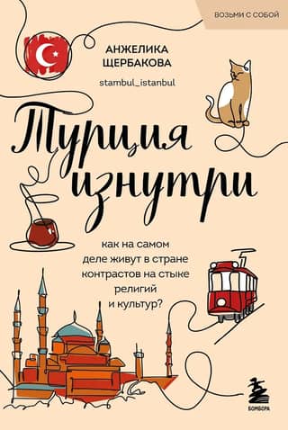 Турция изнутри. Как на самом деле живут в стране контрастов на стыке религий и культур?