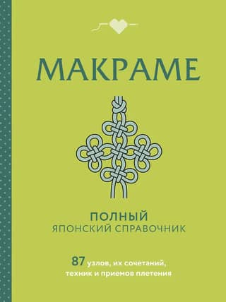 Macrame: A Complete Japanese Handbook. 87 Knots, Their Combinations, Techniques, and Weaving Methods