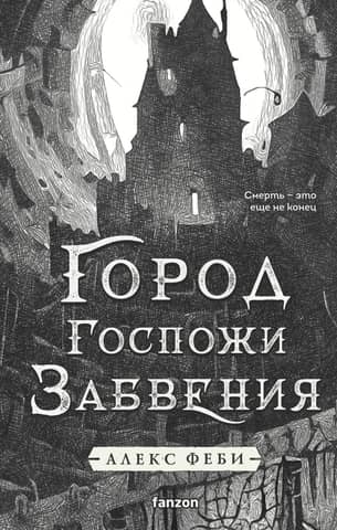 Город Госпожи Забвения