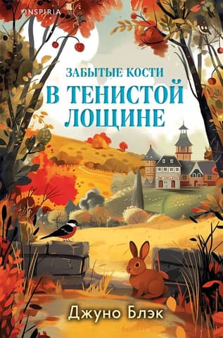 Забытые кости в Тенистой Лощине