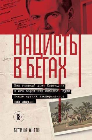 Нацисты в бегах. Как главный врач Освенцима и его соратники избежали суда после жутких экспериментов над людьми