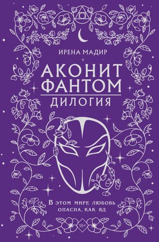 Аконит. Фантом. Дилогия