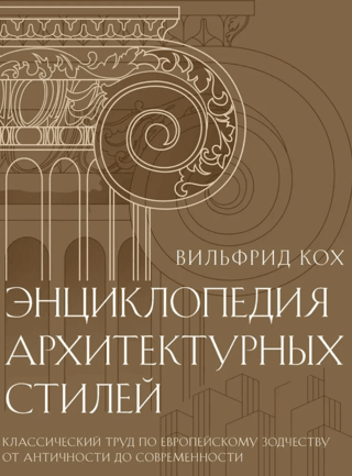 Encyclopedia of Architectural Styles. A classic work on European architecture from antiquity to modern times.