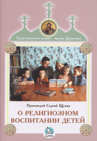 О религиозном воспитании детей