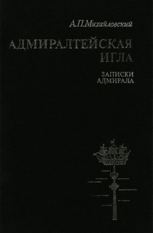 Адмиралтейская игла. Записки адмирала