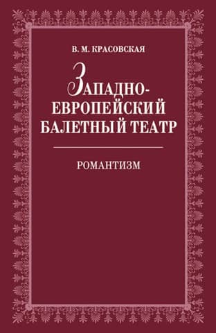 Западноевропейский балетный театр. Очерки истории. Романтизм