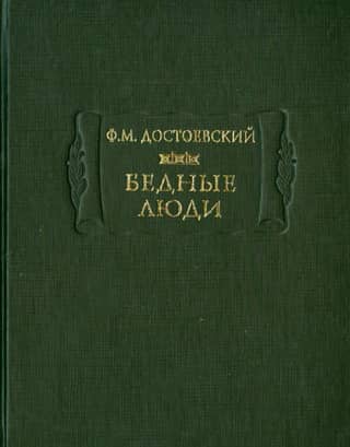 Бедные люди
