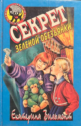 Секрет зеленой обезьянки