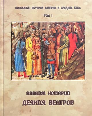 Деяния венгров