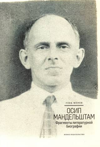 Осип Мандельштам: Фрагменты литературной биографии