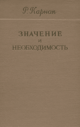Значение и необходимость. Исследование по семантике и модальной логике