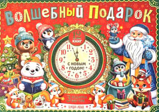 A magical gift. A New Year's set of 12 books in a gift box.