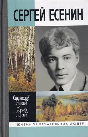 Сергей Есенин