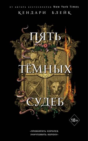 Пять Темных Судеб