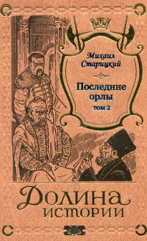 Последние орлы. Том 2