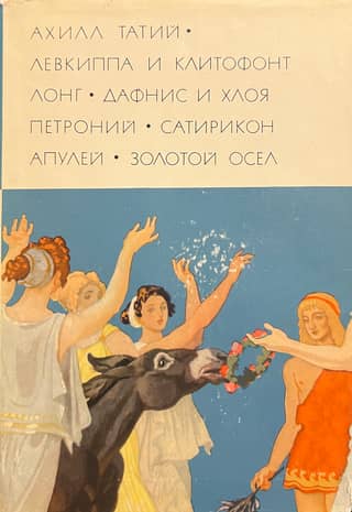 Левкиппа и Клитофонт. Дафнис и Хлоя. Сатирикон. Метаморфозы, или Золотой осел