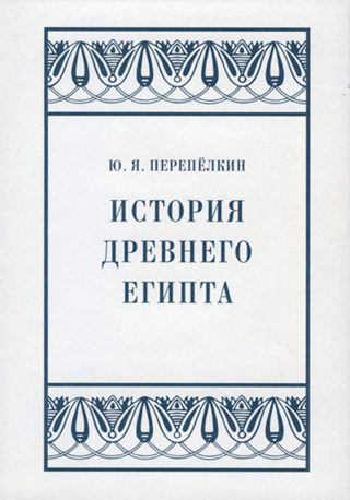 История Древнего Египта