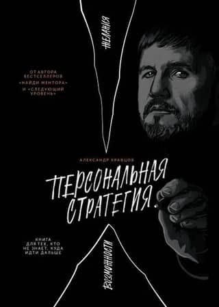 Персональная стратегия. Книга для тех, кто не знает, куда идти дальше