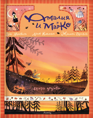 Амалия и Марко. Искра дружбы