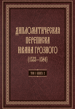 Diplomatic Correspondence of Ivan the Terrible (1533–1584). In 3 volumes. Volume 1. Book 2. The Holy Roman Empire and the Countries of Europe