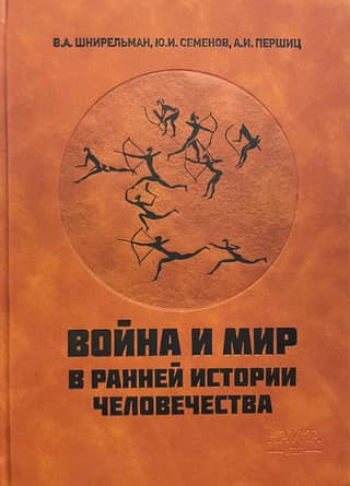 Война и мир в ранней истории человечества