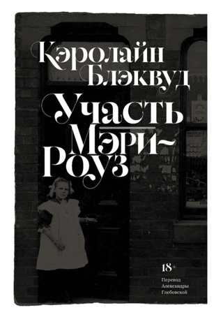 Участь Мэри-Роуз