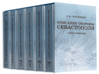 Описание обороны Севастополя из 6 книг в футляре