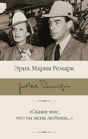 «Скажи мне, что ты меня любишь...»