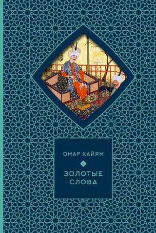 Золотые слова