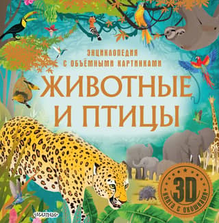 Animals and Birds. Encyclopedia with 3D Pictures
