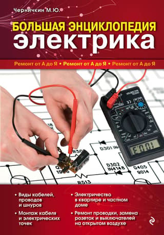 Большая энциклопедия электрика