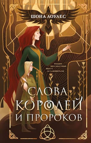 Гэльская Песнь. Книга 2. Слова Королей и Пророков