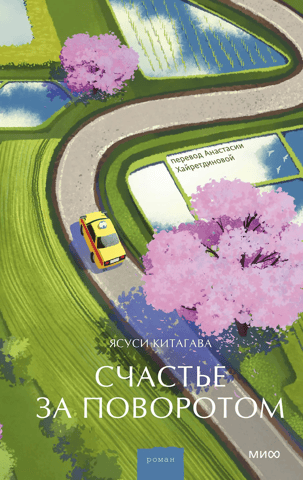 Счастье за поворотом