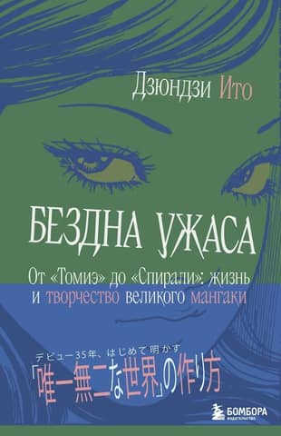Бездна ужаса. От «Томиэ» до «Спирали»: жизнь и творчество великого мангаки