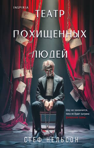 Театр похищенных людей