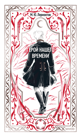 Герой нашего времени