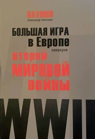Большая игра в Европе накануне Второй мировой войны