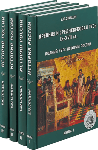 Полный курс истории России в 4 томах