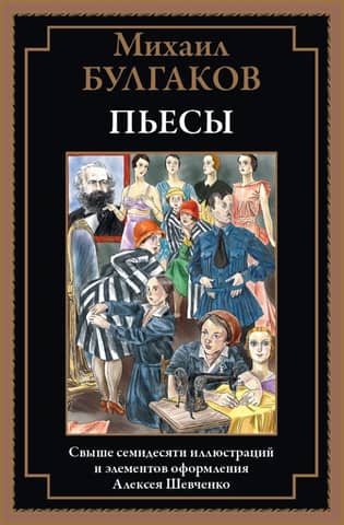 Пьесы