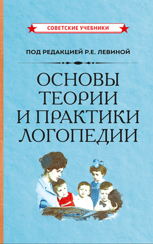 Fundamentals of the theory and practice of speech therapy