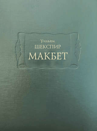 Макбет