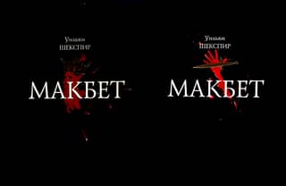 Макбет. В 2 томах