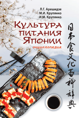 Культура питания Японии. Энциклопедия