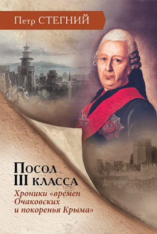 Посол III класса. Хроники «времен Очаковских и покоренья Крыма»