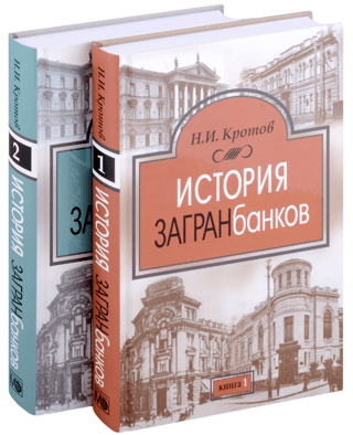 История загранбанков. В 2 томах