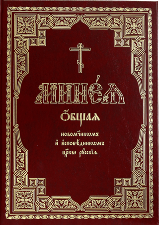 General Menaion to the New Martyrs and Confessors of the Russian Church