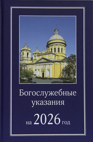 Liturgical Directions for 2026