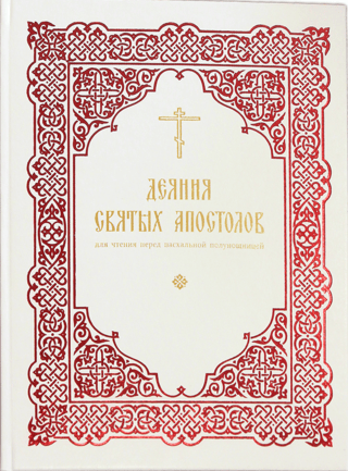 Acts of the Holy Apostles. To be read before the Easter Midnight Office.
