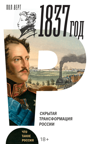 1837: The Hidden Transformation of Russia