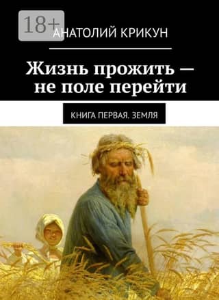 Жизнь прожить - не поле перейти. Книга 1. Земля